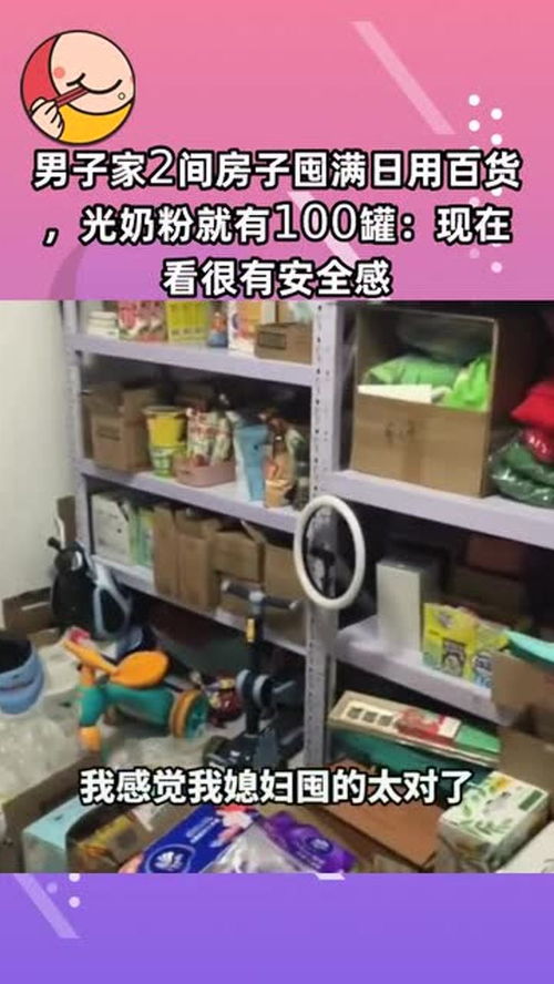 囤貨成癮，安全感從何而來？